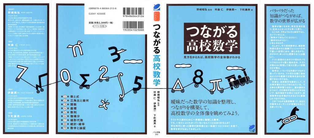 「つながる高校数学」　